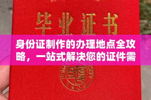 馆陶身份证制作的办理地点全攻略，一站式解决您的证件需求